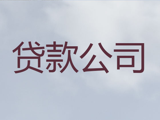 凤城市贷款公司-信用贷款